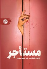 تصویر جلد کتاب مستاجر