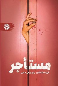 تصویر جلد کتاب مستاجر