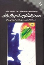 تصویر جلد کتاب معجزات کوچک برای زنان