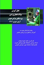 تصویر جلد کتاب تحلیل آموزشی سوالات امتحان پی ام پی بورد شفاهی جراحی عمومی آزمون شهریور ۱۴۰۳