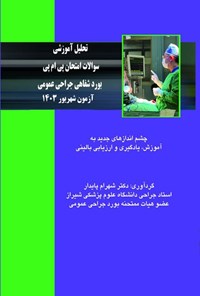 تصویر جلد کتاب تحلیل آموزشی سوالات امتحان پی ام پی بورد شفاهی جراحی عمومی آزمون شهریور ۱۴۰۳