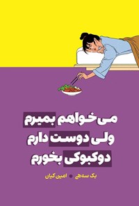 تصویر جلد کتاب می خواهم بمیرم ولی دوست دارم دوکبوکی بخورم