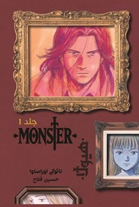 تصویر جلد کتاب مانستر (جلد اول)