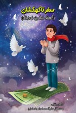 تصویر جلد کتاب سفر تا کهکشان