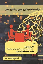 تصویر جلد کتاب سوالات مصاحبه یادگیری ماشین و یادگیری عمیق