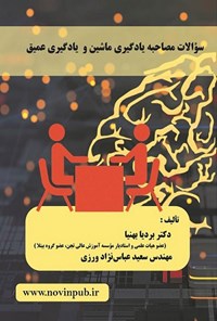 تصویر جلد کتاب سوالات مصاحبه یادگیری ماشین و یادگیری عمیق