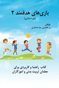 تصویر جلد کتاب بازی های هدفمند (جلد دوم)