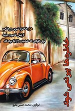 تصویر جلد کتاب خاطره ها پیر نمی شوند