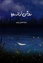 تصویر جلد کتاب روشن تر از رویا