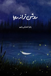 تصویر جلد کتاب روشن تر از رویا