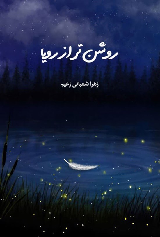 تصویر جلد کتاب روشن تر از رویا