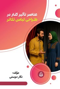 تصویر جلد کتاب عناصر تاثیرگذار در طراحی لباس تئاتر