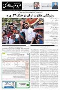 تصویر جلد کتاب مردمسالاری - سه شنبه ۱۷ تير ۱۴۰۴