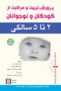 تصویر جلد کتاب پرورش، تربیت و مراقبت از کودکان و نوجوانان؛ ۲ تا ۵ سالگی