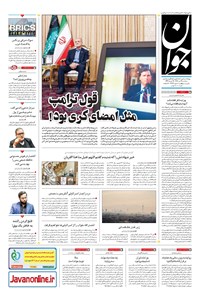 تصویر جلد کتاب جوان - سهشنبه ۱۷ تير ۱۴۰۴