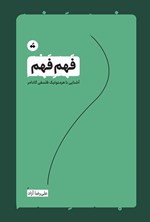تصویر جلد کتاب فهم فهم