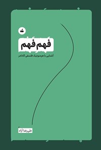 تصویر جلد کتاب فهم فهم