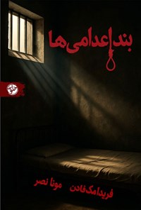 تصویر جلد کتاب بند اعدامی ها
