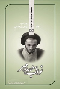 تصویر جلد کتاب نواب، اسطوره مهر