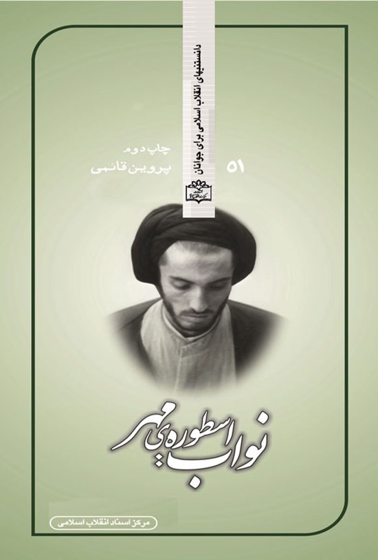 تصویر جلد کتاب نواب، اسطوره مهر