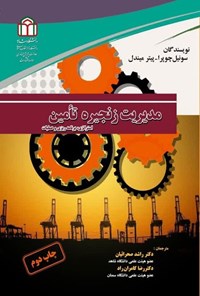 تصویر جلد کتاب مدیریت زنجیره تأمین