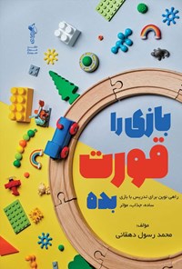تصویر جلد کتاب بازی را قورت بده