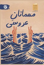 تصویر جلد کتاب مهمانان عروسی