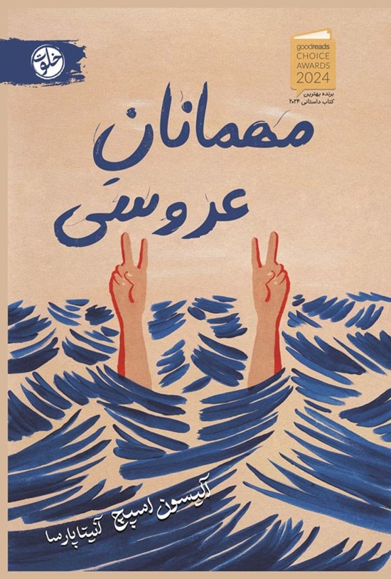 تصویر جلد کتاب مهمانان عروسی