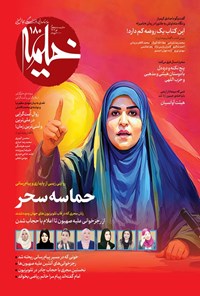 تصویر جلد کتاب ماهنامه خیمه ـ شماره ۱۸۰ ـ تیرماه ۱۴۰۴