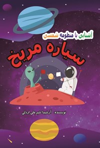 تصویر جلد کتاب آشنایی با منظومه شمسی، سیاره مریخ