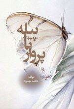 تصویر جلد کتاب پیله تا پرواز