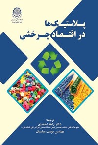 تصویر جلد کتاب پلاستیک ها در اقتصاد چرخشی