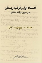 تصویر جلد کتاب اعداد اول و فرضیه ریمان