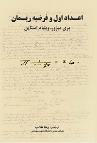تصویر جلد کتاب اعداد اول و فرضیه ریمان