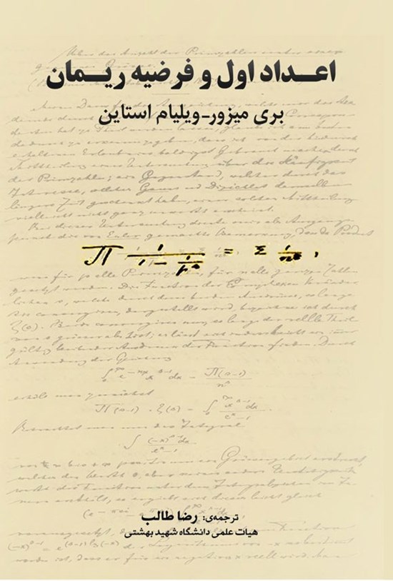 تصویر جلد کتاب اعداد اول و فرضیه ریمان