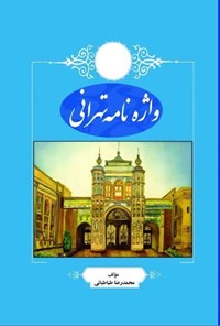تصویر جلد کتاب واژه نامه تهرانی