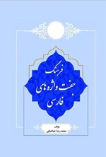 تصویر جلد کتاب فرهنگ جفت واژه های فارسی