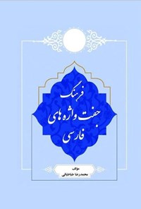تصویر جلد کتاب فرهنگ جفت واژه های فارسی