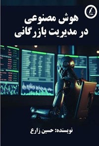 تصویر جلد کتاب هوش مصنوعی در مدیریت بازرگانی