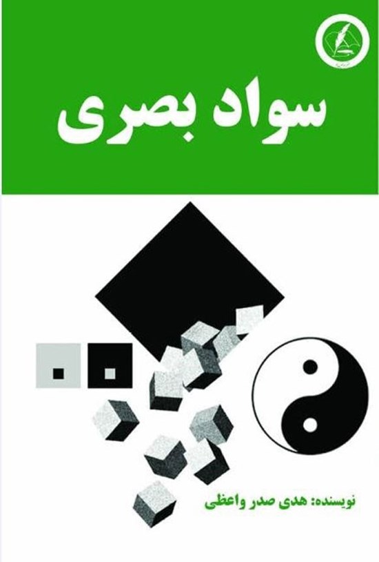 تصویر جلد کتاب سواد بصری