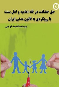 تصویر جلد کتاب حق حضانت در فقه امامیه و اهل سنت با رویکردی به قانون مدنی ایران