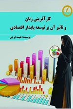 تصویر جلد کتاب کارآفرینی زنان و تاثیر آن بر توسعه پایدار اقتصادی