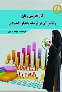 تصویر جلد کتاب کارآفرینی زنان و تاثیر آن بر توسعه پایدار اقتصادی