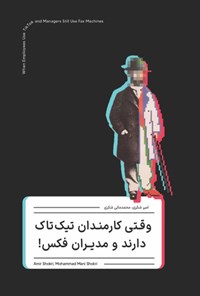 تصویر جلد کتاب وقتی کارمندان تیک تاک دارند و مدیران فکس!