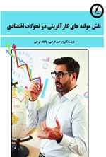 تصویر جلد کتاب نقش مولفه های کارآفرینی در تحولات اقتصادی