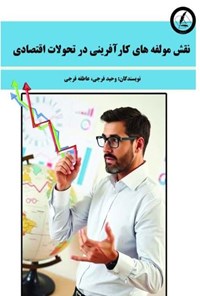 تصویر جلد کتاب نقش مولفه های کارآفرینی در تحولات اقتصادی