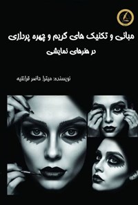 تصویر جلد کتاب مبانی و تکنیک های گریم و چهره پردازی در هنرهای نمایشی