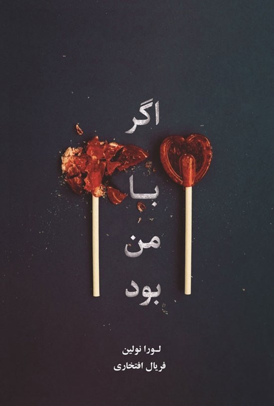 تصویر جلد کتاب اگر با من بود