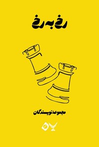تصویر جلد کتاب رخ به رخ