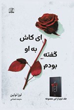 تصویر جلد کتاب اگر با من بود (جلد دوم، ای کاش به او گفته بودم)
